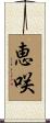 恵咲 Scroll