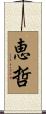 恵哲 Scroll