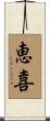 恵喜 Scroll