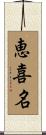 恵喜名 Scroll