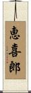 恵喜郎 Scroll