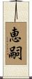 恵嗣 Scroll