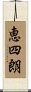 恵四朗 Scroll