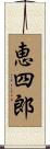 恵四郎 Scroll