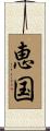 恵国 Scroll