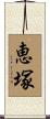 恵塚 Scroll