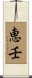 恵壬 Scroll