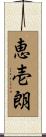 恵壱朗 Scroll