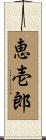 恵壱郎 Scroll