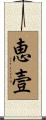 恵壹 Scroll