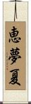 恵夢夏 Scroll