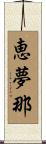 恵夢那 Scroll