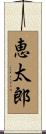 恵太郎 Scroll