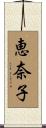 恵奈子 Scroll