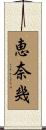 恵奈幾 Scroll