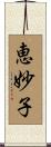 恵妙子 Scroll