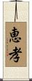恵孝 Scroll