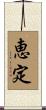 恵定 Scroll