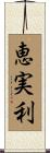 恵実利 Scroll