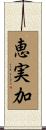 恵実加 Scroll