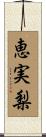 恵実梨 Scroll