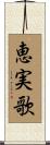 恵実歌 Scroll