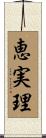 恵実理 Scroll