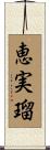 恵実瑠 Scroll