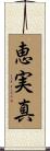 恵実真 Scroll
