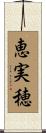恵実穂 Scroll
