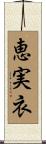 恵実衣 Scroll