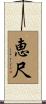 恵尺 Scroll