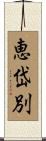 恵岱別 Scroll