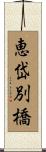 恵岱別橋 Scroll