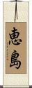 恵島 Scroll