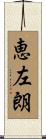 恵左朗 Scroll