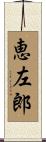恵左郎 Scroll