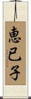 恵已子 Scroll