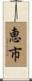 恵市 Scroll