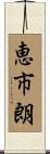 恵市朗 Scroll