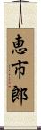 恵市郎 Scroll