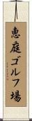 恵庭ゴルフ場 Scroll
