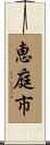 恵庭市 Scroll