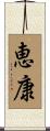 恵康 Scroll