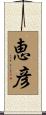 恵彦 Scroll
