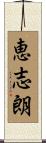 恵志朗 Scroll