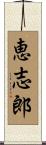 恵志郎 Scroll