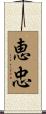 恵忠 Scroll