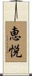 恵悦 Scroll
