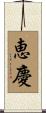 恵慶 Scroll